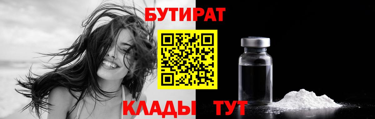 БУТИРАТ 1.4BDO  БУТИРАТ  Тайшет 