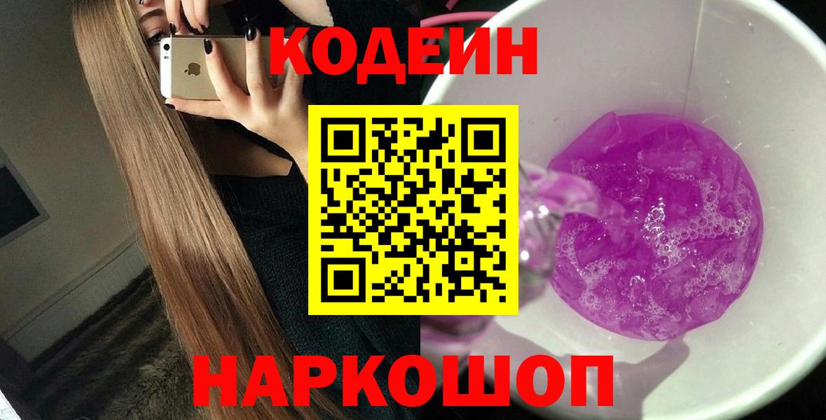 Codein напиток Lean (лин) Тайшет