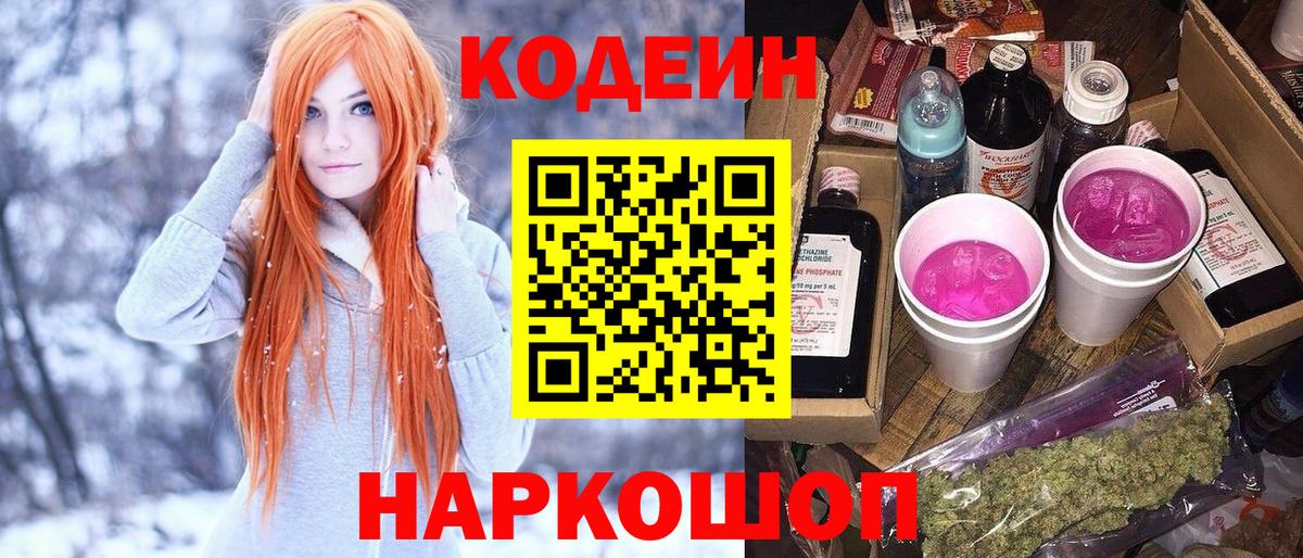 Тайшет  Кодеиновый сироп Lean Purple Drank  Вход с VPN 